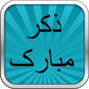 Zikr e Mubarik ﷺ ‎ ZeM-1.3 Icon