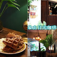 象山日光珈琲 Sunshine Cafe