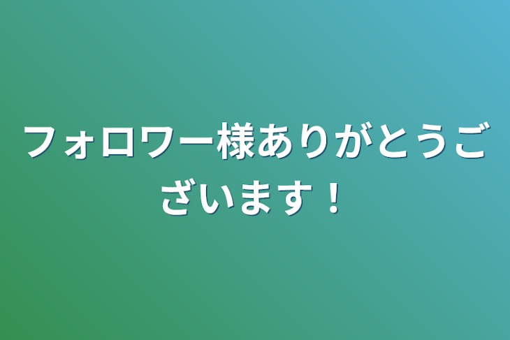 「フォロワー様ありがとうございます！」のメインビジュアル