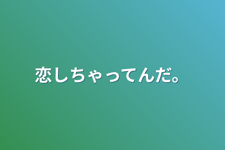 「恋しちゃってんだ。」のメインビジュアル