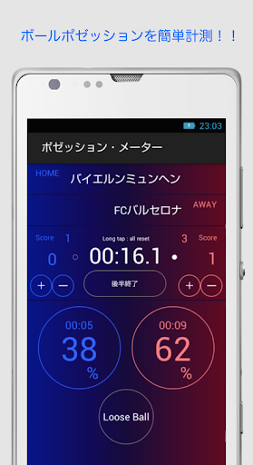ポゼッションメーター サッカーのボール支配率を計測するアプリ