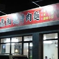 湘記牛肉麵水餃(復興店)