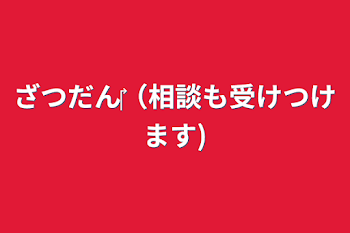 ざつだん‎（相談も受けつけます)