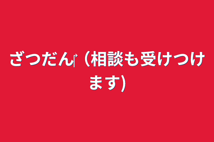 「ざつだん‎（相談も受けつけます)」のメインビジュアル