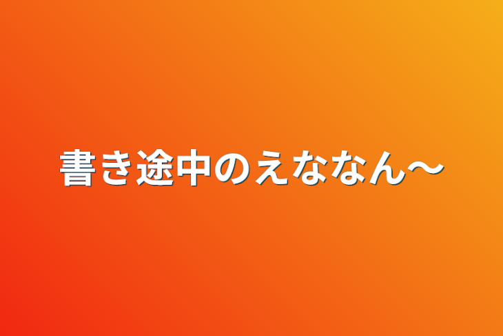 「書き途中のえななん〜」のメインビジュアル