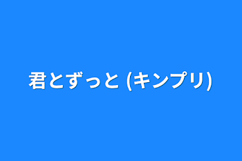 君とずっと (キンプリ)