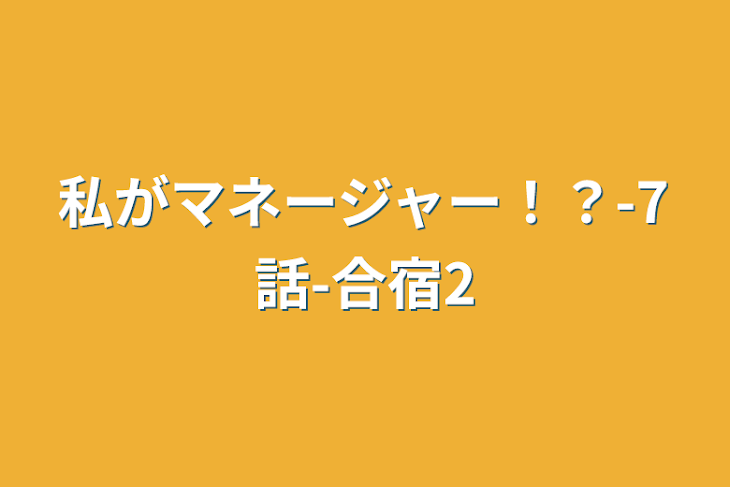 「私がマネージャー！？-7話-合宿2」のメインビジュアル