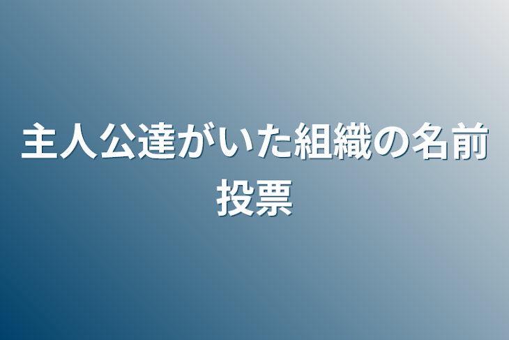 「主人公達がいた組織の名前投票」のメインビジュアル