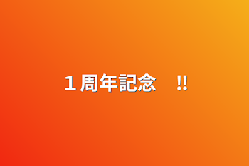 「１周年記念　‼︎」のメインビジュアル