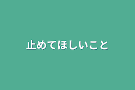 止めてほしいこと