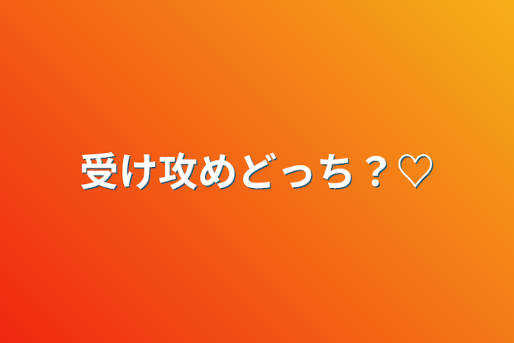 「受け攻めどっち？♡」のメインビジュアル