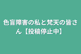 色盲障害の私と梵天の皆さん【投稿停止中】