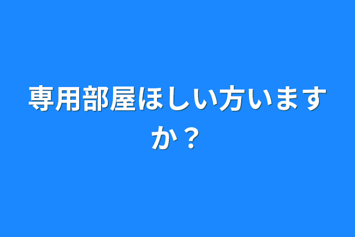 「専用部屋ほしい方いますか？」のメインビジュアル