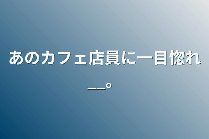 「あのカフェ店員に一目惚れ__。」のメインビジュアル