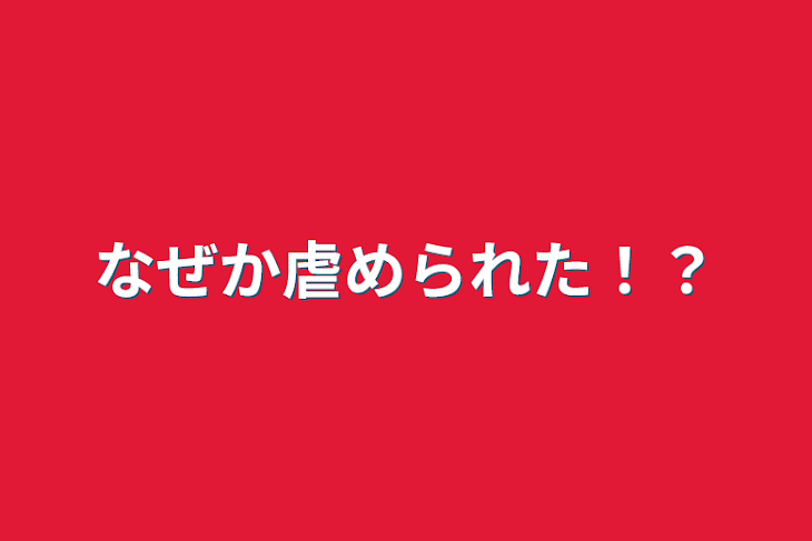 「なぜか虐められた！？」のメインビジュアル