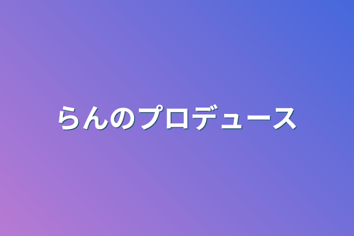 「らんのプロデュース」のメインビジュアル