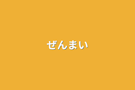 温泉旅行でラブホテル！？まいぜん ぜ→攻め ま→受け