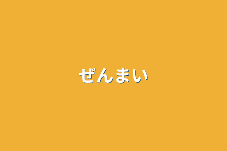 「温泉旅行でラブホテル！？まいぜん ぜ→攻め ま→受け」のメインビジュアル