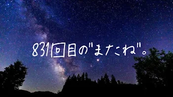 「831回目の''またね''(完結済み)」のメインビジュアル