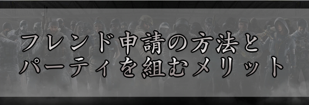 レインボーシックスシージ フレンド申請の方法とパーティを組むメリット R6s 神ゲー攻略