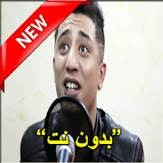 اتهلاو في الوالدين فيصل -Faycel Sghair بدون نت ‎ 2.0 Icon