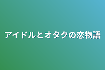 「アイドルとオタクの恋物語」のメインビジュアル