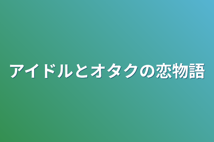 「アイドルとオタクの恋物語」のメインビジュアル