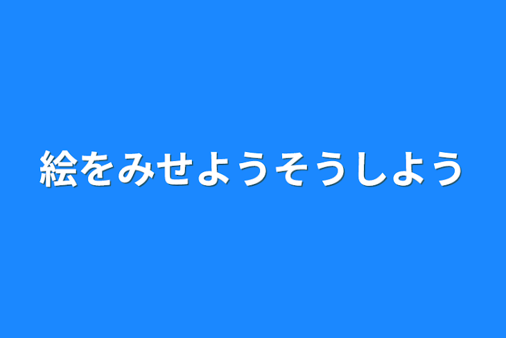 「絵をみせようそうしよう」のメインビジュアル