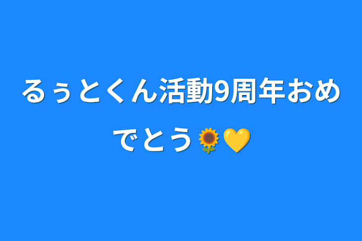 「るぅとくん活動9周年おめでとう🌻💛」のメインビジュアル