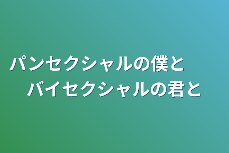 「パンセクシャルの僕と　　バイセクシャルの君と」のメインビジュアル