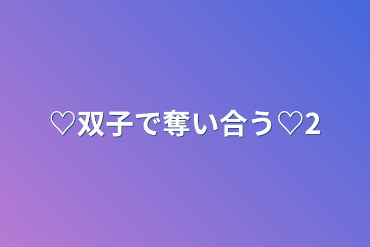 「♡双子で奪い合う♡2」のメインビジュアル