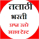 Download तलाठी भरती सराव परीक्षा प्रश्न - Talathi Bharti For PC Windows and Mac talathibharti_sarava_pariksha