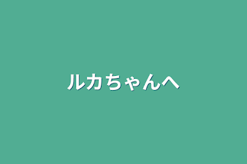 「ルカちゃんへのアイコン投稿と質問」のメインビジュアル