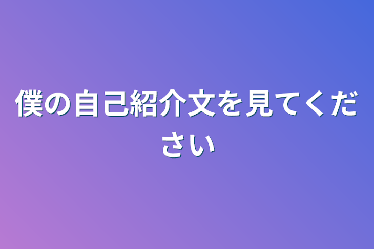 「僕の自己紹介文を見てください」のメインビジュアル