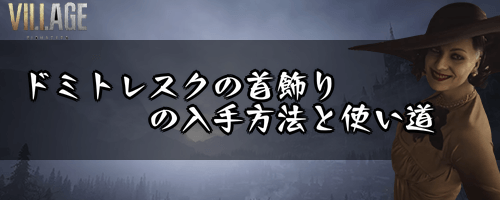 ドミトレスクの首飾り