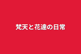 梵天と花達の日常