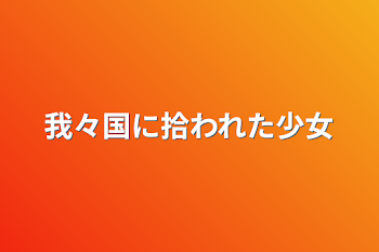 「我々国に拾われた少女」のメインビジュアル