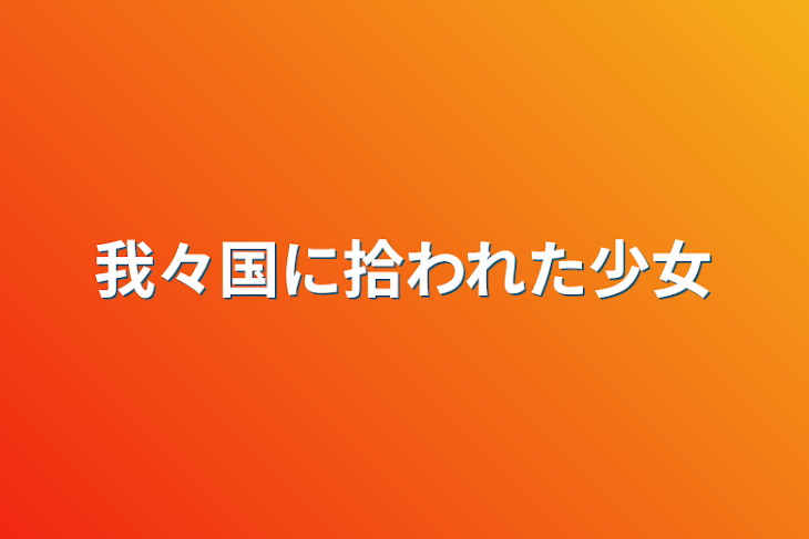 「我々国に拾われた少女」のメインビジュアル