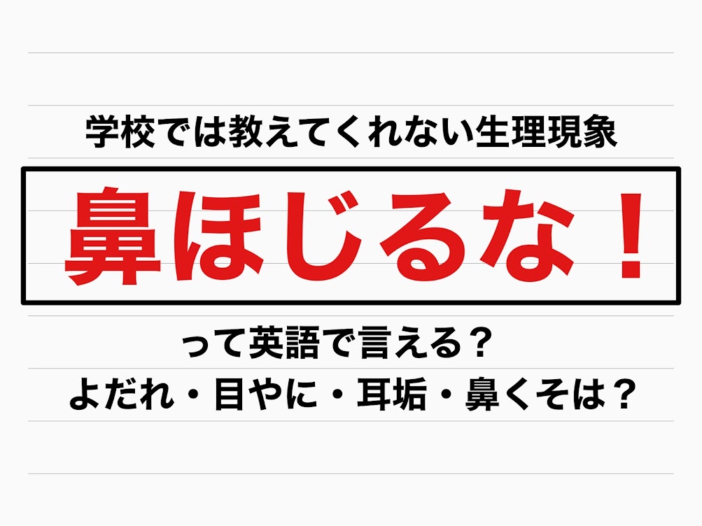 学校では教えてくれない英語 鼻をほじるな よだれ 目やに 耳アカ 鼻くそは Trill トリル