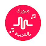 Cover Image of Download ميوزكلي بالعربي 1.0 APK