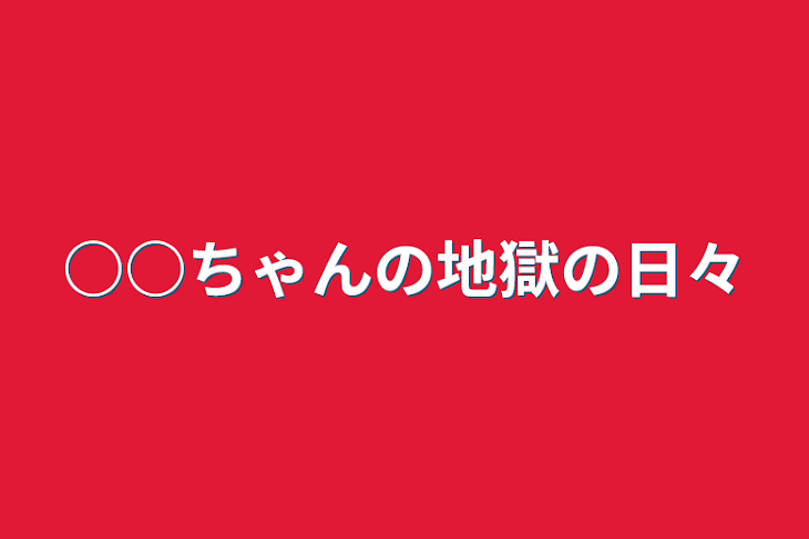 「○○ちゃんの地獄の日々」のメインビジュアル