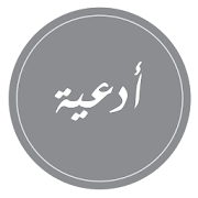 ادعية قصيره لاهل البيت ‎ 1.0 Icon