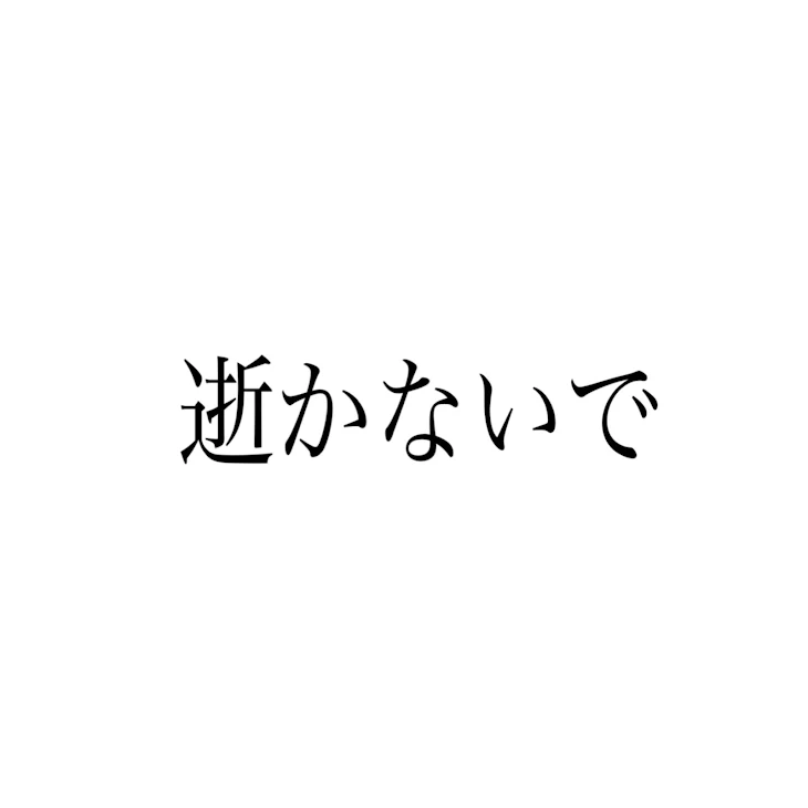 「置いて行かないで」のメインビジュアル