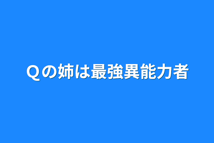 「Ｑの姉は最強異能力者」のメインビジュアル