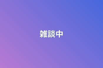 雑談中