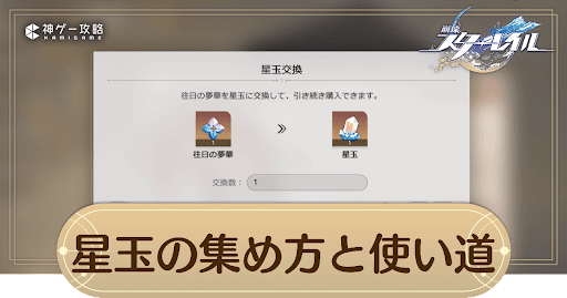 星玉の集め方と使い道