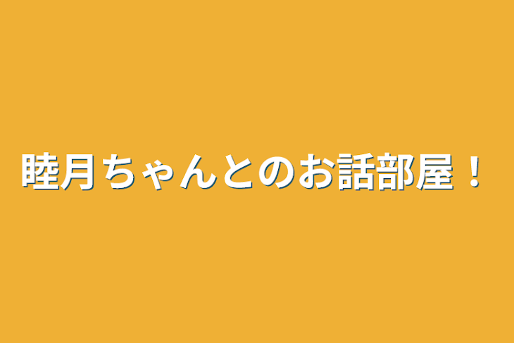 「睦月ちゃんとのお話部屋！」のメインビジュアル