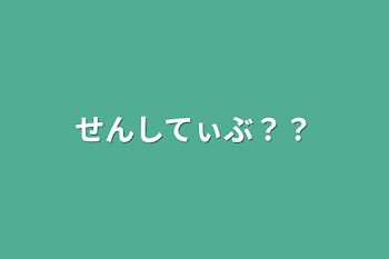 せんしてぃぶ？？