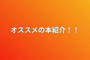 オススメの本紹介！！