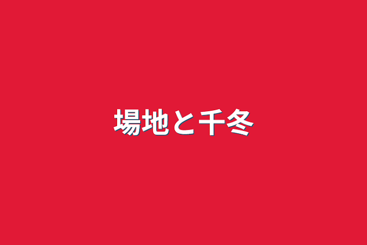 「場地と千冬」のメインビジュアル